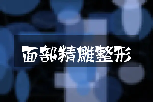 面部精雕整形