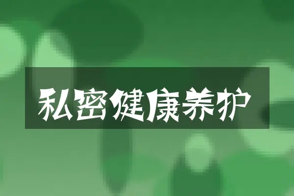 私密健康养护