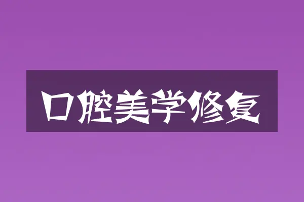 口腔美学修复