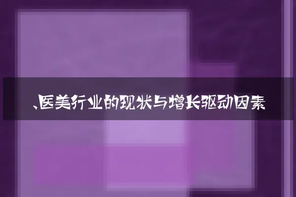一、医美行业的现状与增长驱动因素