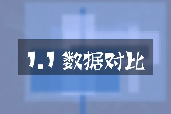 1.1 数据对比