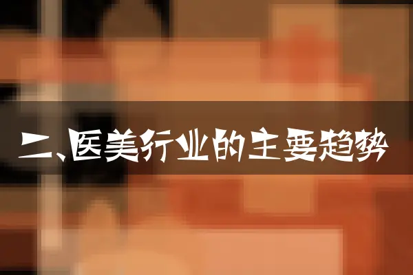 二、医美行业的主要趋势