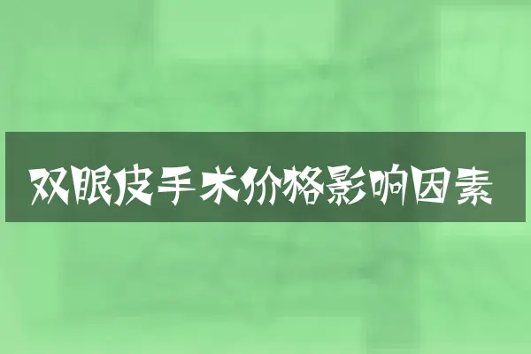 双眼皮手术价格影响因素