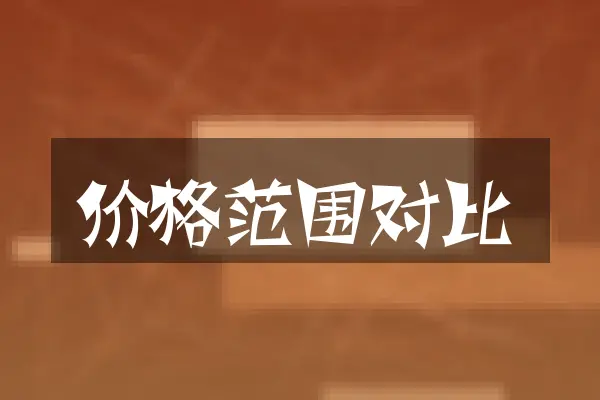 价格范围对比