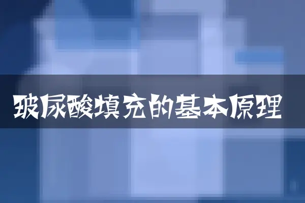 玻尿酸填充的基本原理