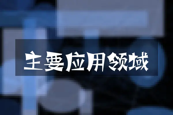 主要应用领域