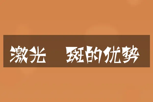 激光祛斑的优势