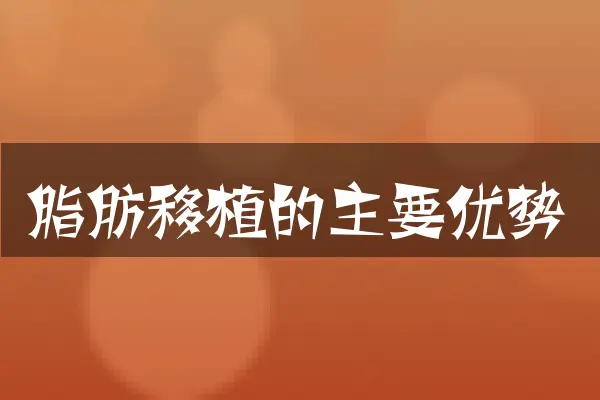脂肪移植的主要优势