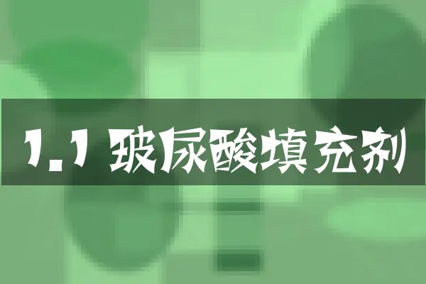 1.1 玻尿酸填充剂