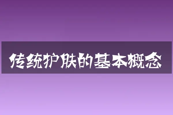 传统护肤的基本概念