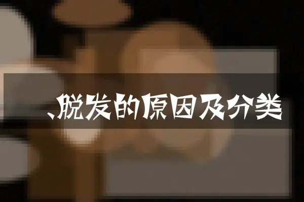 一、脱发的原因及分类