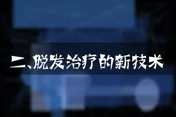 二、脱发治疗的新技术