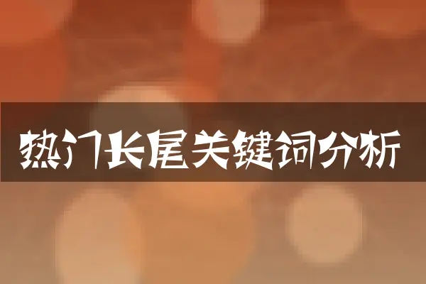 热门长尾关键词分析