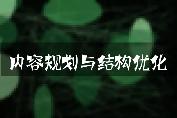 内容规划与结构优化