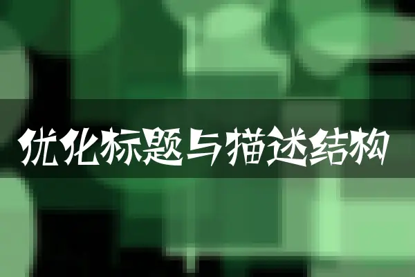 优化标题与描述结构