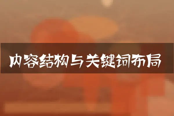 内容结构与关键词布局