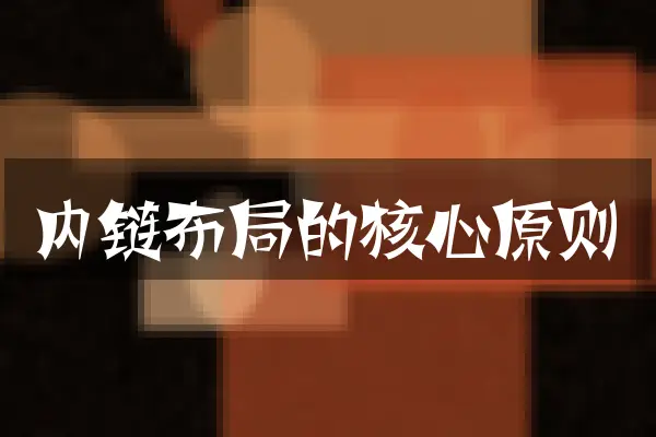 内链布局的核心原则