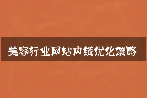 美容行业网站内链优化策略