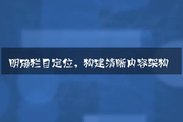 明确栏目定位，构建清晰内容架构