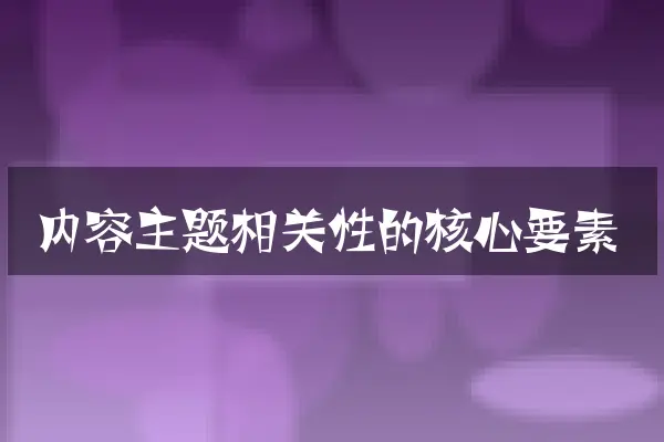 内容主题相关性的核心要素