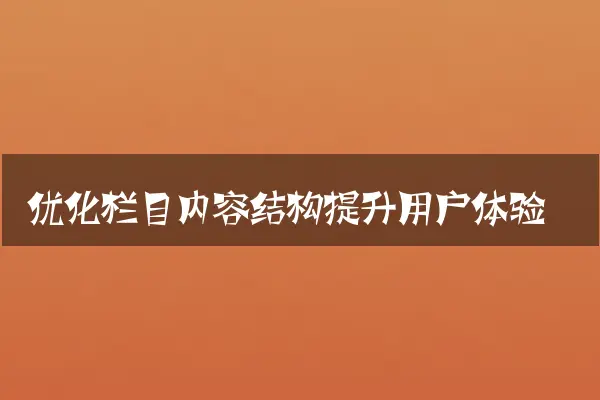 优化栏目内容结构提升用户体验