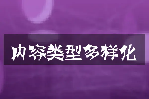 内容类型多样化