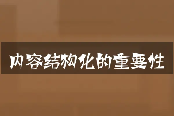 内容结构化的重要性