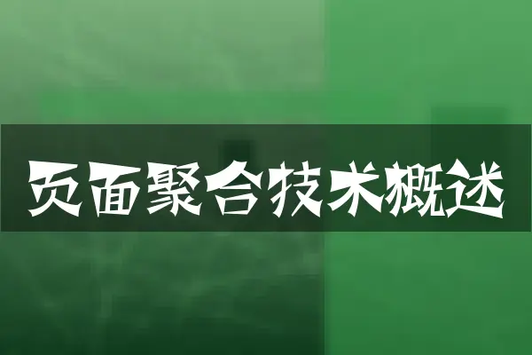 页面聚合技术概述