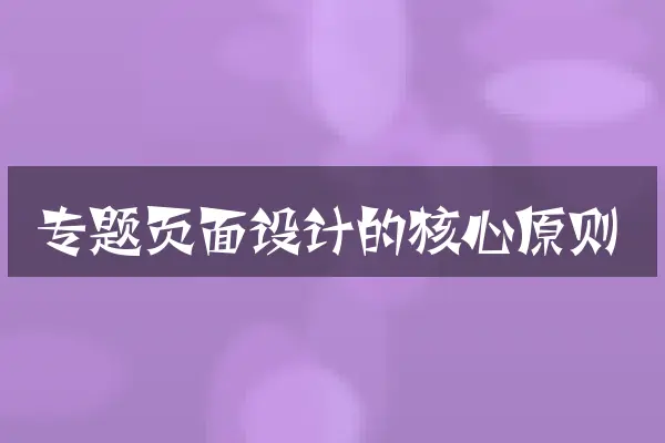 专题页面设计的核心原则
