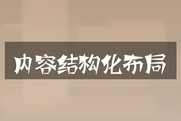 内容结构化布局
