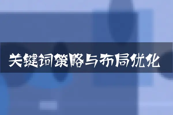 关键词策略与布局优化