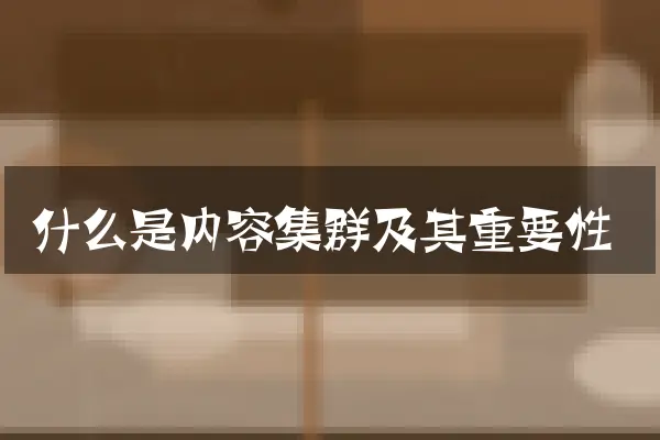 什么是内容集群及其重要性