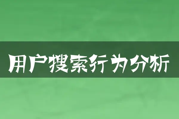 用户搜索行为分析