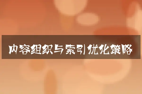 内容组织与索引优化策略