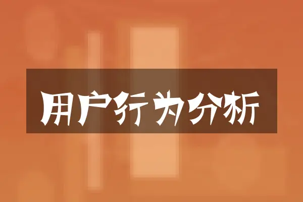 用户行为分析