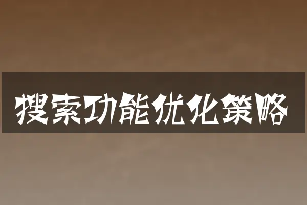 搜索功能优化策略