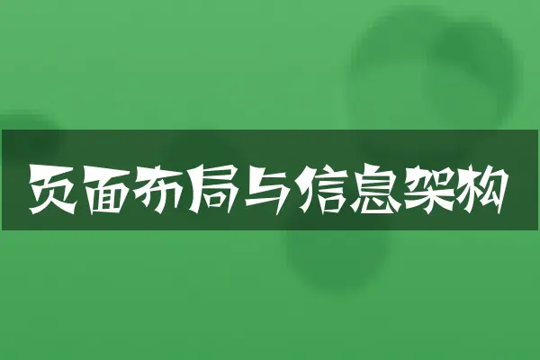 页面布局与信息架构