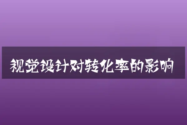 视觉设计对转化率的影响