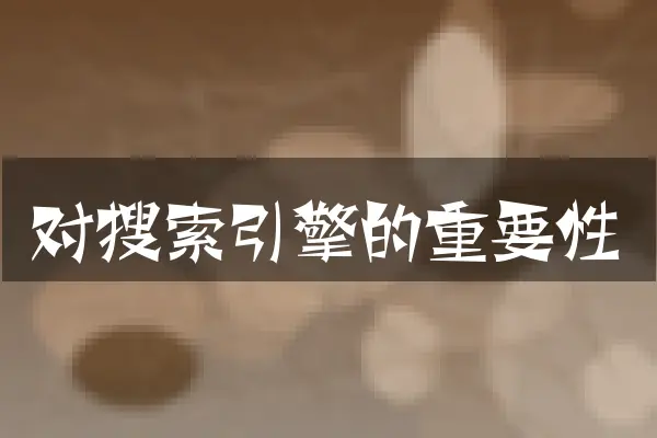 对搜索引擎的重要性