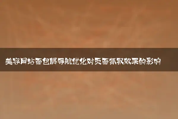 美容网站面包屑导航优化对页面抓取效果的影响