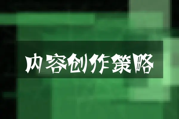 内容创作策略