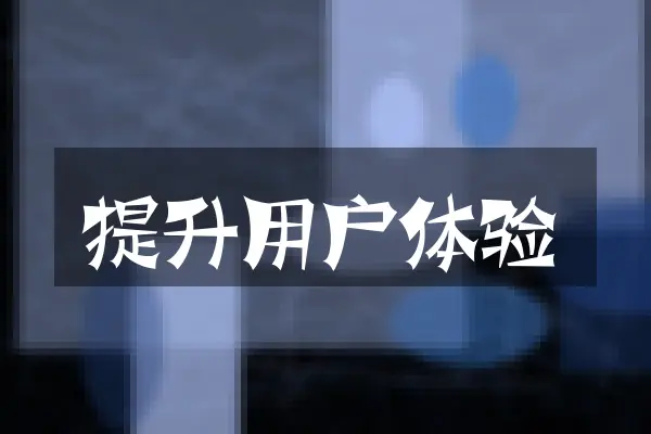 提升用户体验
