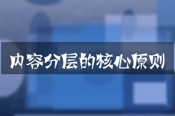 内容分层的核心原则