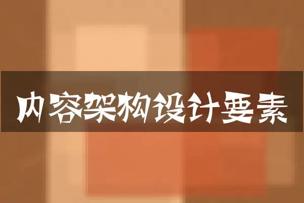 内容架构设计要素