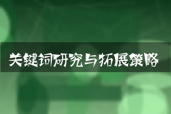关键词研究与拓展策略