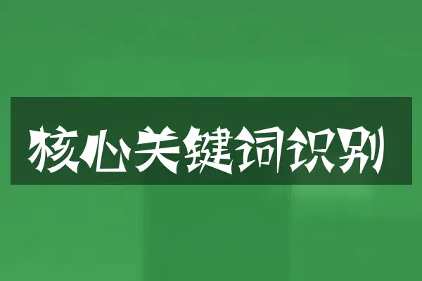 核心关键词识别
