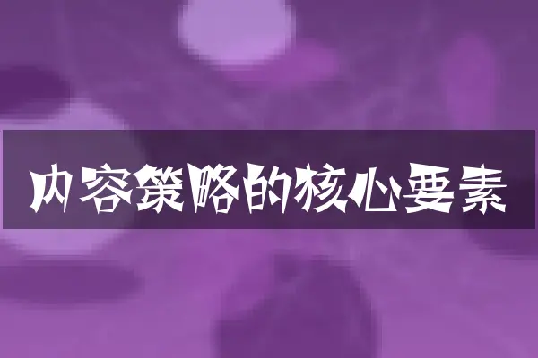 内容策略的核心要素