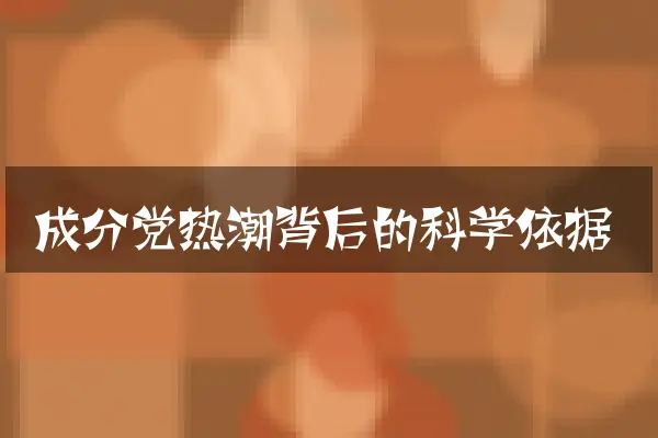 成分党热潮背后的科学依据