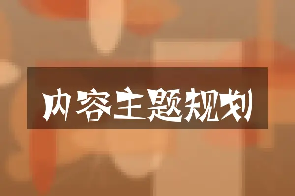 内容主题规划
