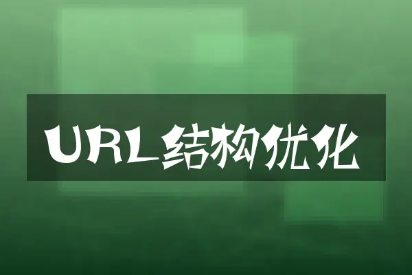 URL结构优化